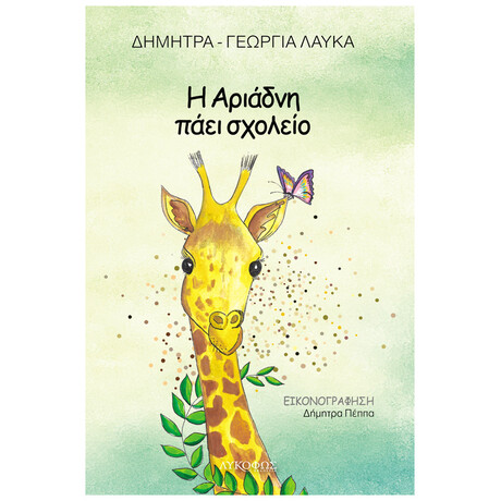 Η Αριάδνη πάει σχολείο